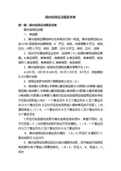 国内信用证试题及答案