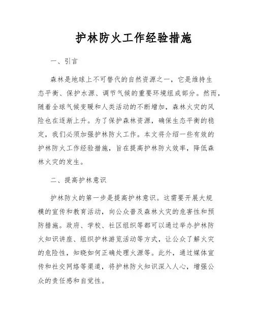 护林防火工作经验措施