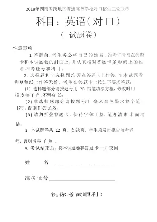 2018年湖南省跨地区普通高等学校对口招生三轮联考(含答案)