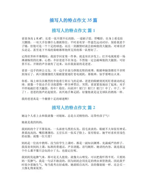 描写人的特点作文35篇