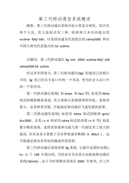 第三代移动通信系统概述