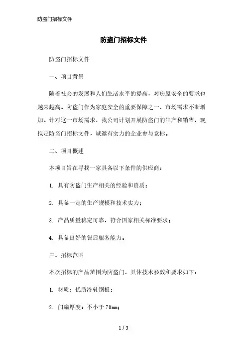 防盗门招标文件简洁范本
