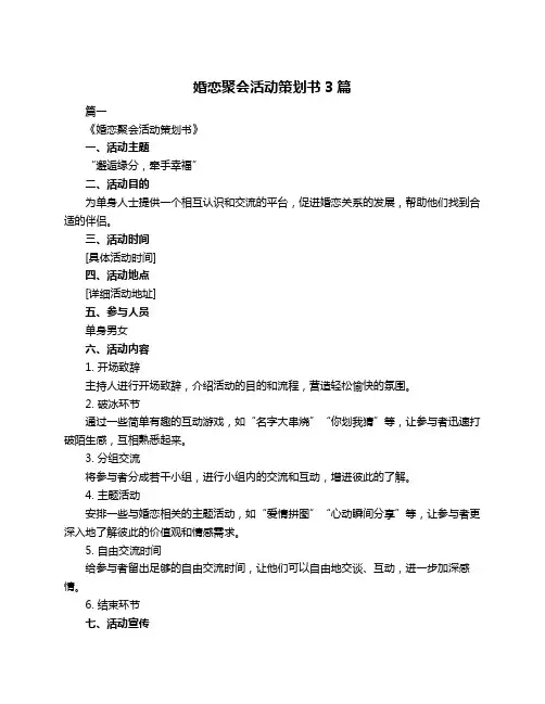 婚恋聚会活动策划书3篇