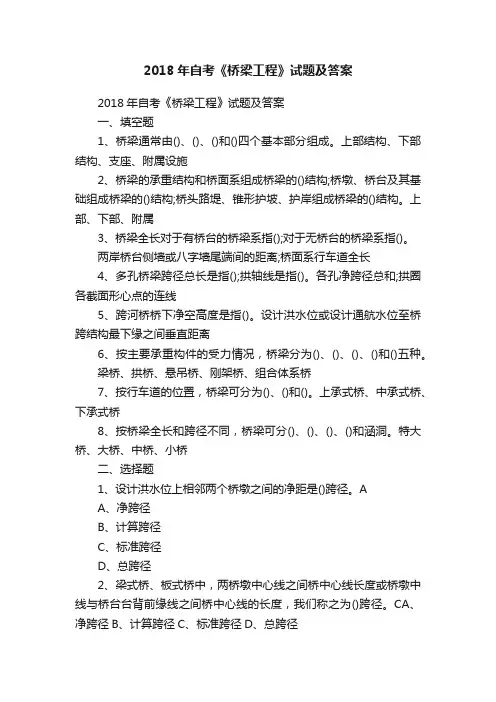 2018年自考《桥梁工程》试题及答案