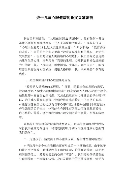 关于儿童心理健康的论文3篇范例