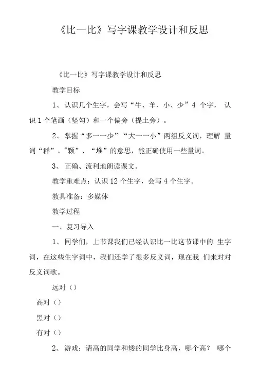 《比一比》写字课教学设计和反思.doc