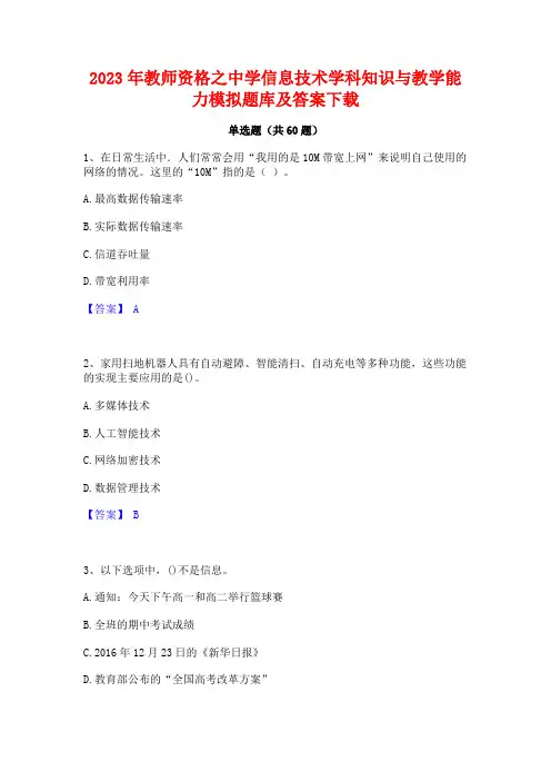 2023年教师资格之中学信息技术学科知识与教学能力模拟题库及答案下载