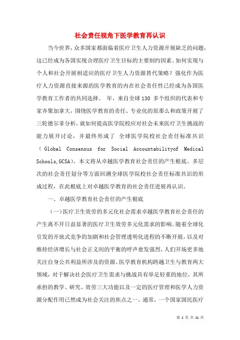 社会责任视角下医学教育再认识