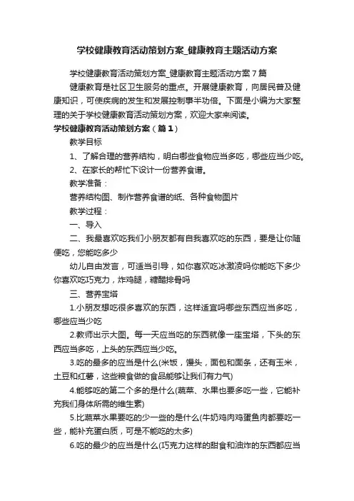学校健康教育活动策划方案_健康教育主题活动方案7篇