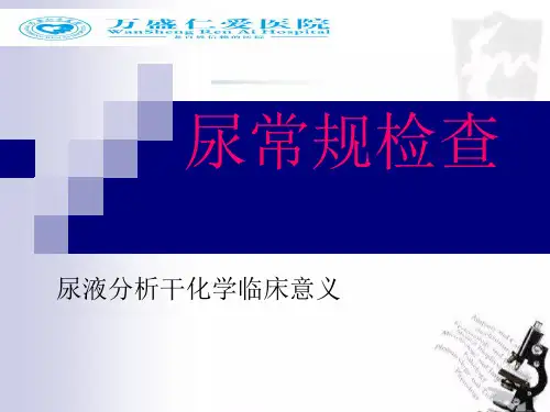 尿常规临床意义