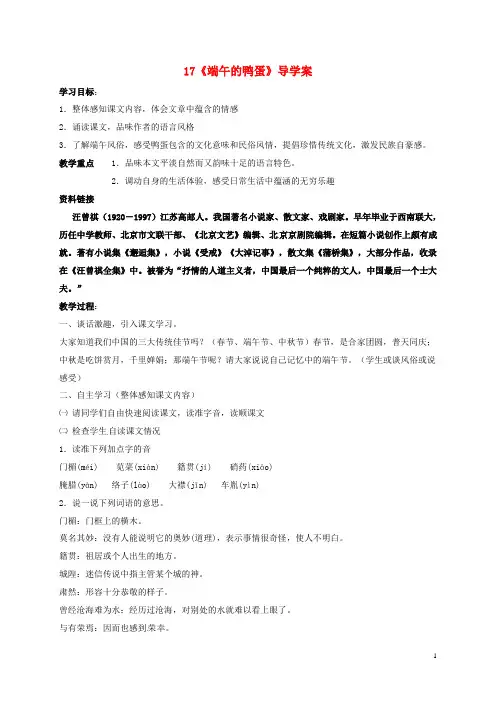 八年级语文下册 第四单元 第17课《端午的鸭蛋》导学案(无答案) 新人教版