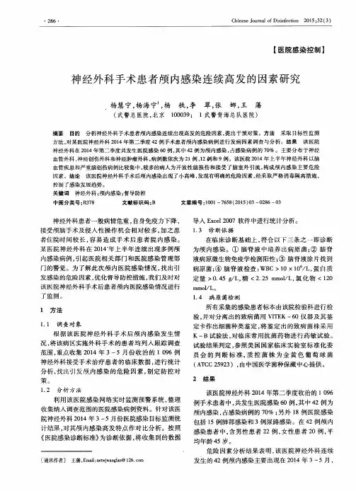 神经外科手术患者颅内感染连续高发的因素研究
