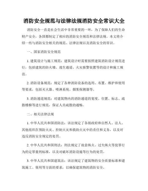 消防安全规范与法律法规消防安全常识大全