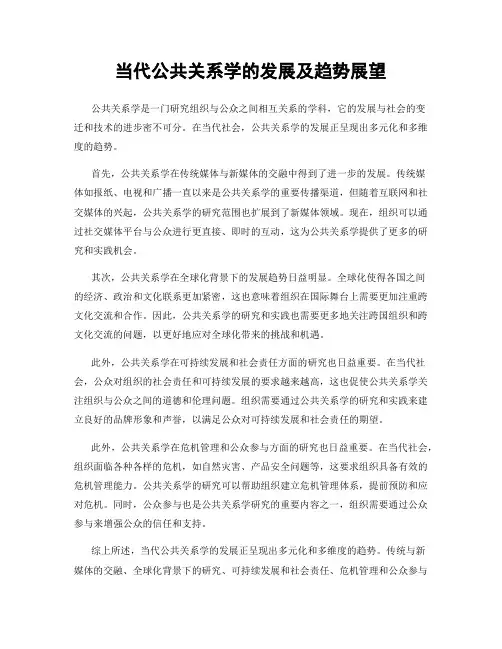 当代公共关系学的发展及趋势展望