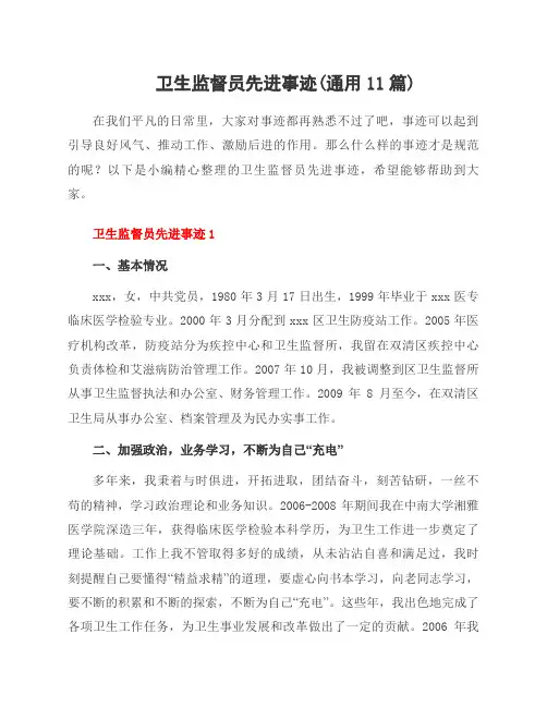 卫生监督员先进事迹(11篇)