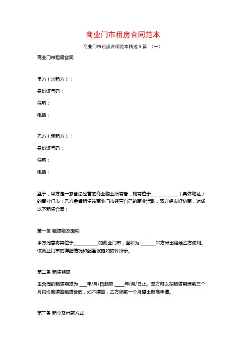 商业门市租房合同范本5篇