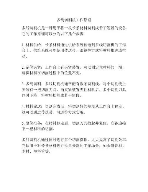 多线切割机工作原理