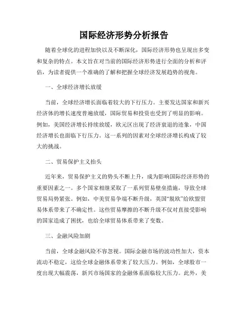 国际经济形势分析报告