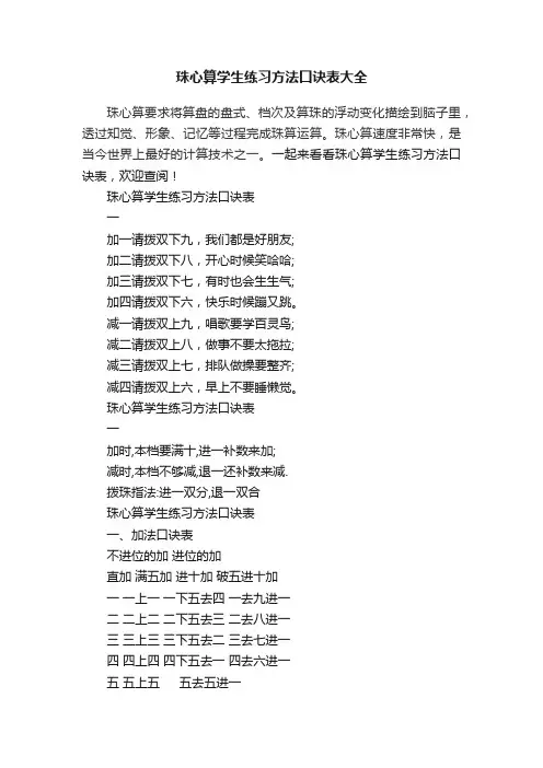 珠心算学生练习方法口诀表大全