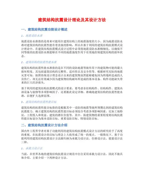 建筑结构抗震设计理论及其设计方法