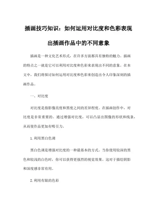插画技巧知识：如何运用对比度和色彩表现出插画作品中的不同意象