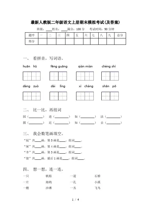最新人教版二年级语文上册期末模拟考试(及答案)