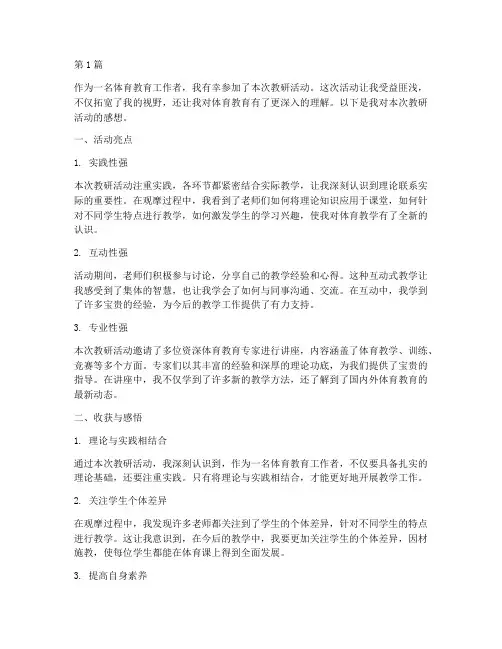 体育教研活动观摩感想(3篇)