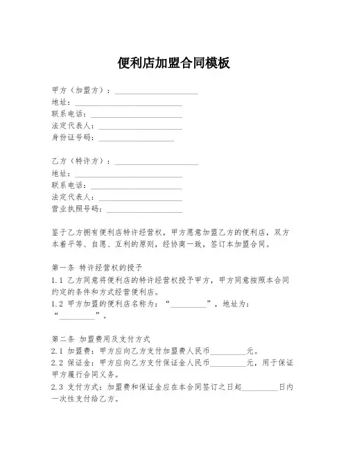 便利店加盟合同模板
