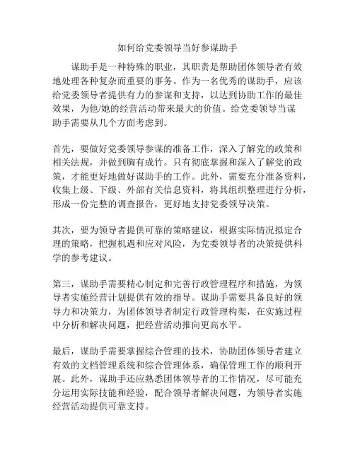 如何给党委领导当好参谋助手