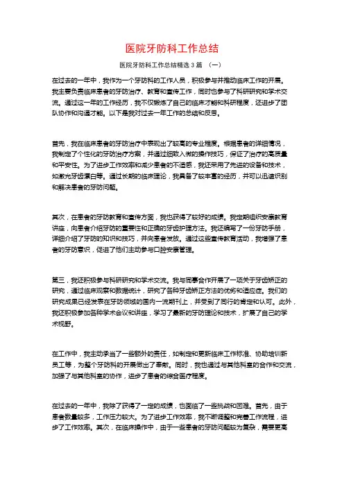 医院牙防科工作总结3篇