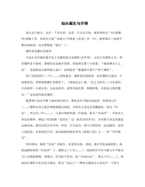 汕头诞生与开埠