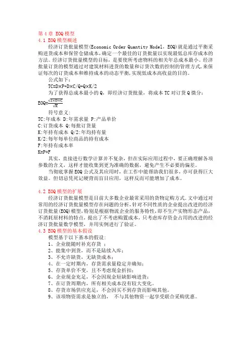 第4章EOQ模型