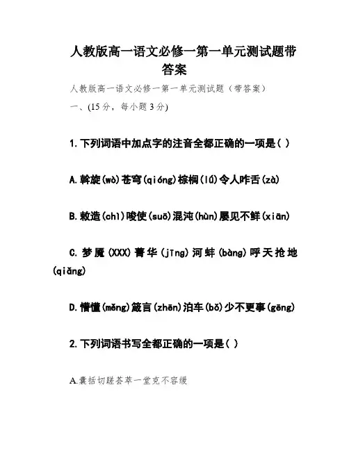 人教版高一语文必修一第一单元测试题带答案