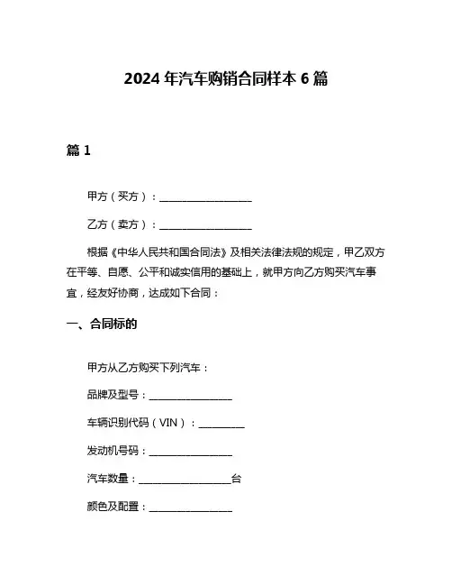 2024年汽车购销合同样本6篇