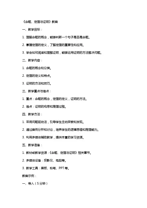 《命题+定理与证明》教案