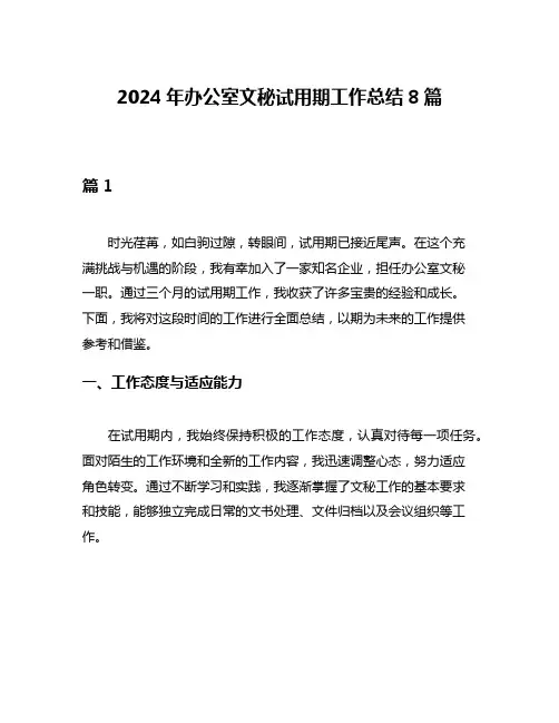 2024年办公室文秘试用期工作总结8篇