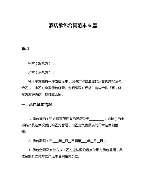 酒店承包合同范本6篇