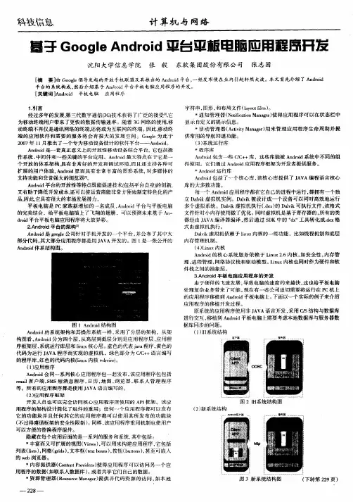基于Google Android平台平板电脑应用程序开发