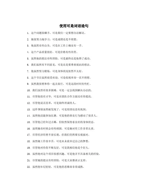 使用可是词语造句