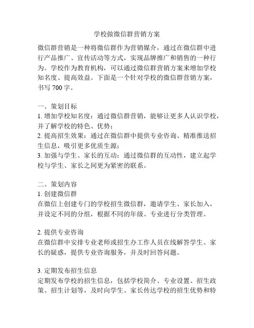 学校做微信群营销方案