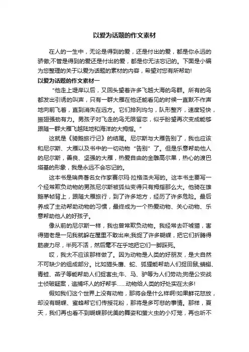 以爱为话题的作文素材