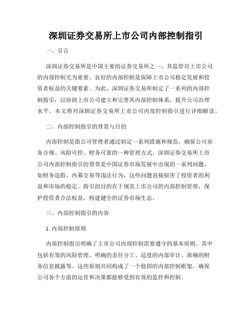 深圳证券交易所上市公司内部控制指引