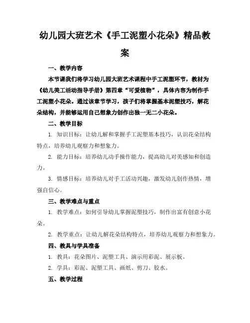 幼儿园大班艺术《手工泥塑小花朵》精品教案