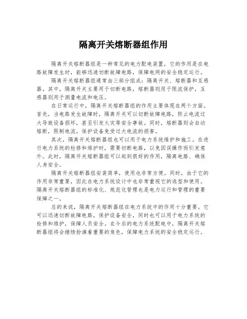 隔离开关熔断器组作用