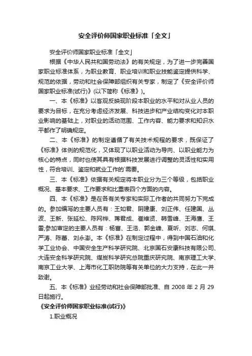 安全评价师国家职业标准「全文」