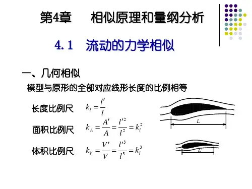 流体力学 第4章