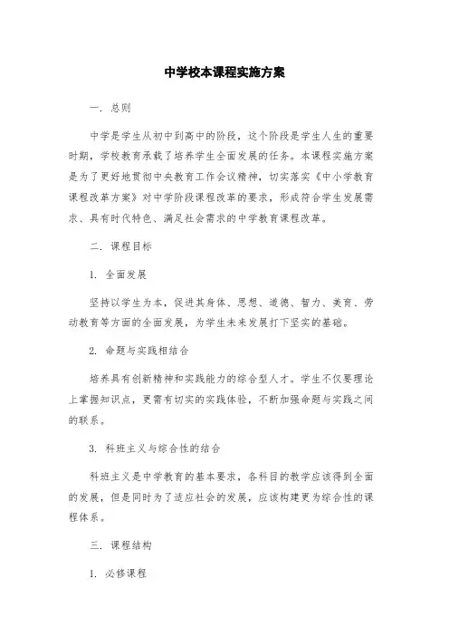 中学校本课程实施方案