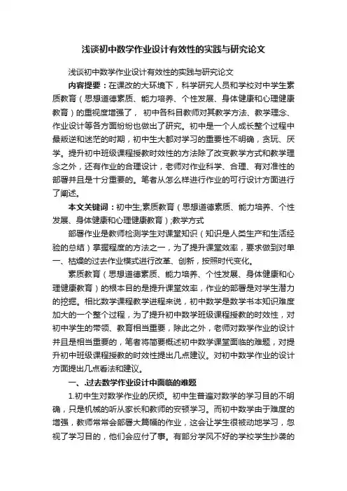 浅谈初中数学作业设计有效性的实践与研究论文
