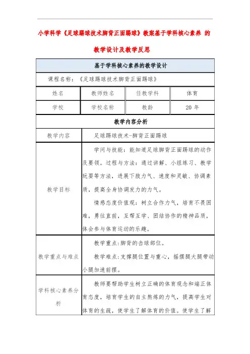小学科学《足球踢球技术脚背正面踢球》教案基于学科核心素养的教学设计及教学反思
