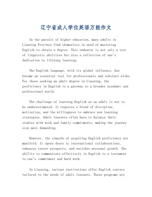 辽宁省成人学位英语万能作文